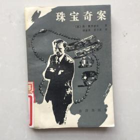 珠宝奇案