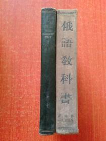 ОБЩЕСЛАВЯНСКИЙ普通斯拉夫语【精装版全俄文 50年代国内影印版 北京俄语学院图书馆藏书 】另赠1册精装：俄语教科书【1953年书籍中国人民大学图书馆藏书】