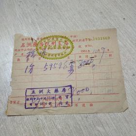 杭州 五洲药房杭州支店发票 1951年10月9日