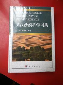 英汉沙漠科学词典