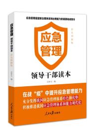 应急管理：领导干部读本ISBN9787511563422/出版社：人民日报