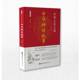 中华文史大观（全新彩色版）--中华神话故事