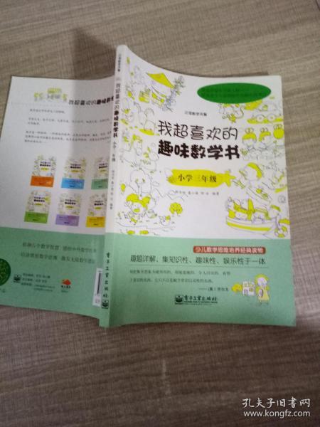 我超喜欢的趣味数学书：小学三年级(双色)