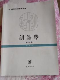 训诂学