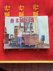 贪多嚼不烂（上海人美32开精装大精）