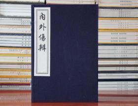 内外伤辨 李杲 宣纸线装一函一册 木板刷印中医古籍 正版图书籍中国古代医学传统中医学读物名著原著书籍中国书店出版社