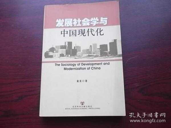 发展社会学与中国现代化【2印】