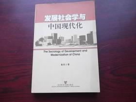 发展社会学与中国现代化【2印】