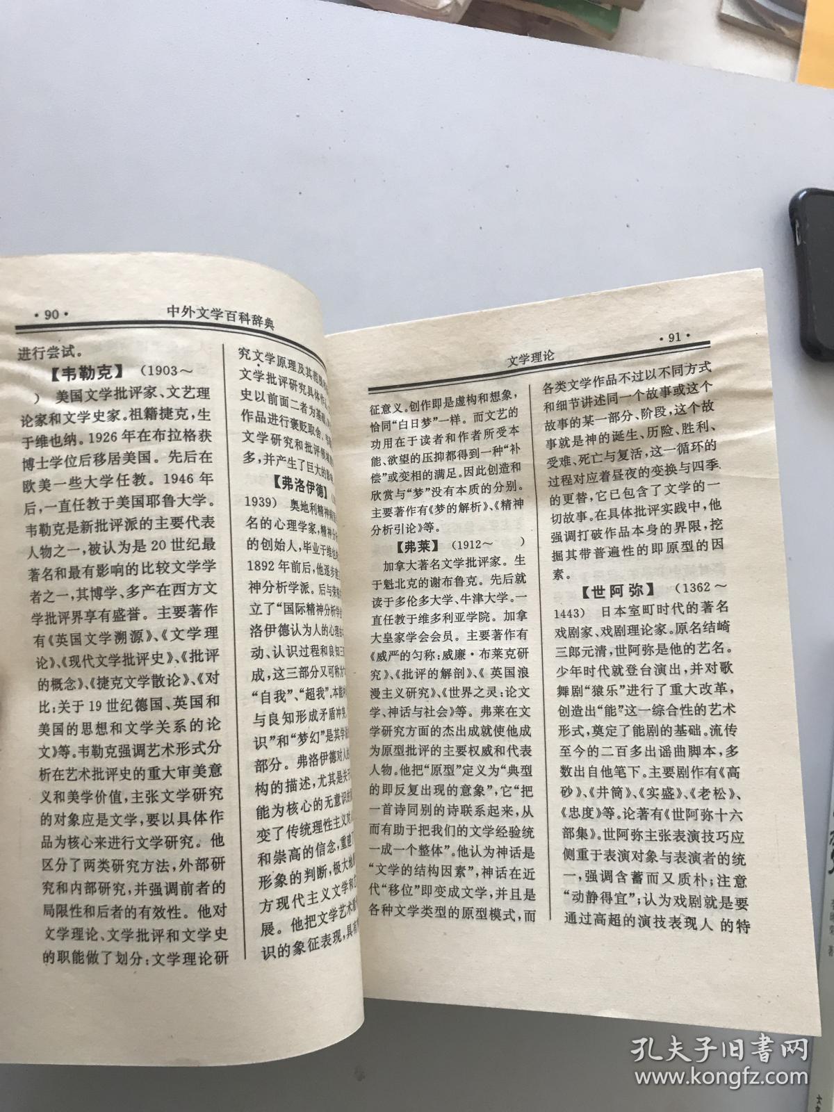 中外文学百科辞典