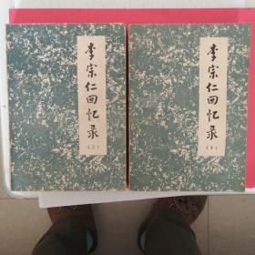 李宗仁回忆录，上下两册