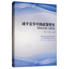 减少竞争中的政策壁垒:国际经验与教训