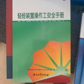 中国石油岗位员工安全手册：轻烃装置操作工安全手册