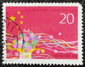 邮票  中国人民共和国第八届全国人民代表大会