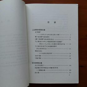 文史丛稿：上古思想、民俗与古文字学史