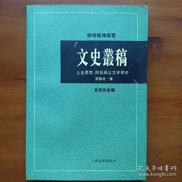 文史丛稿：上古思想、民俗与古文字学史