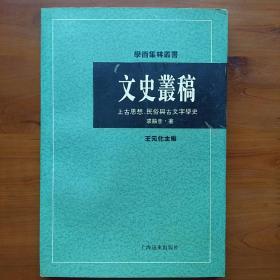 文史丛稿：上古思想、民俗与古文字学史