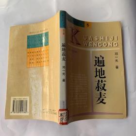 遍地菽麦