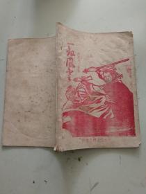 （早期薄武侠） 一剑风云（上集）