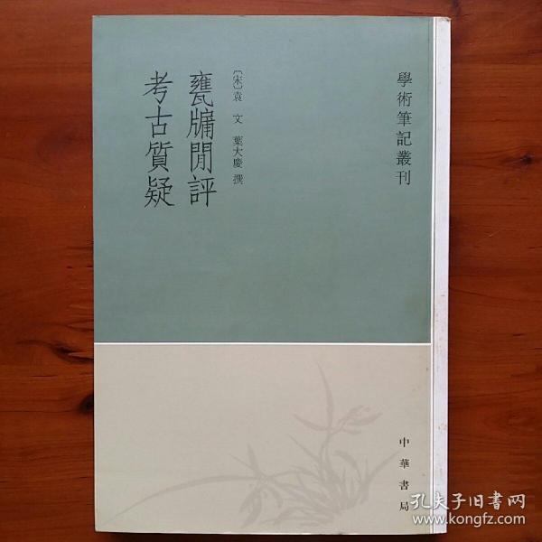 甕牖闲评 考古質疑：学术笔记丛刊