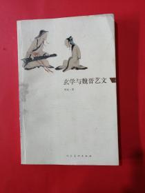 玄学与魏晋艺文