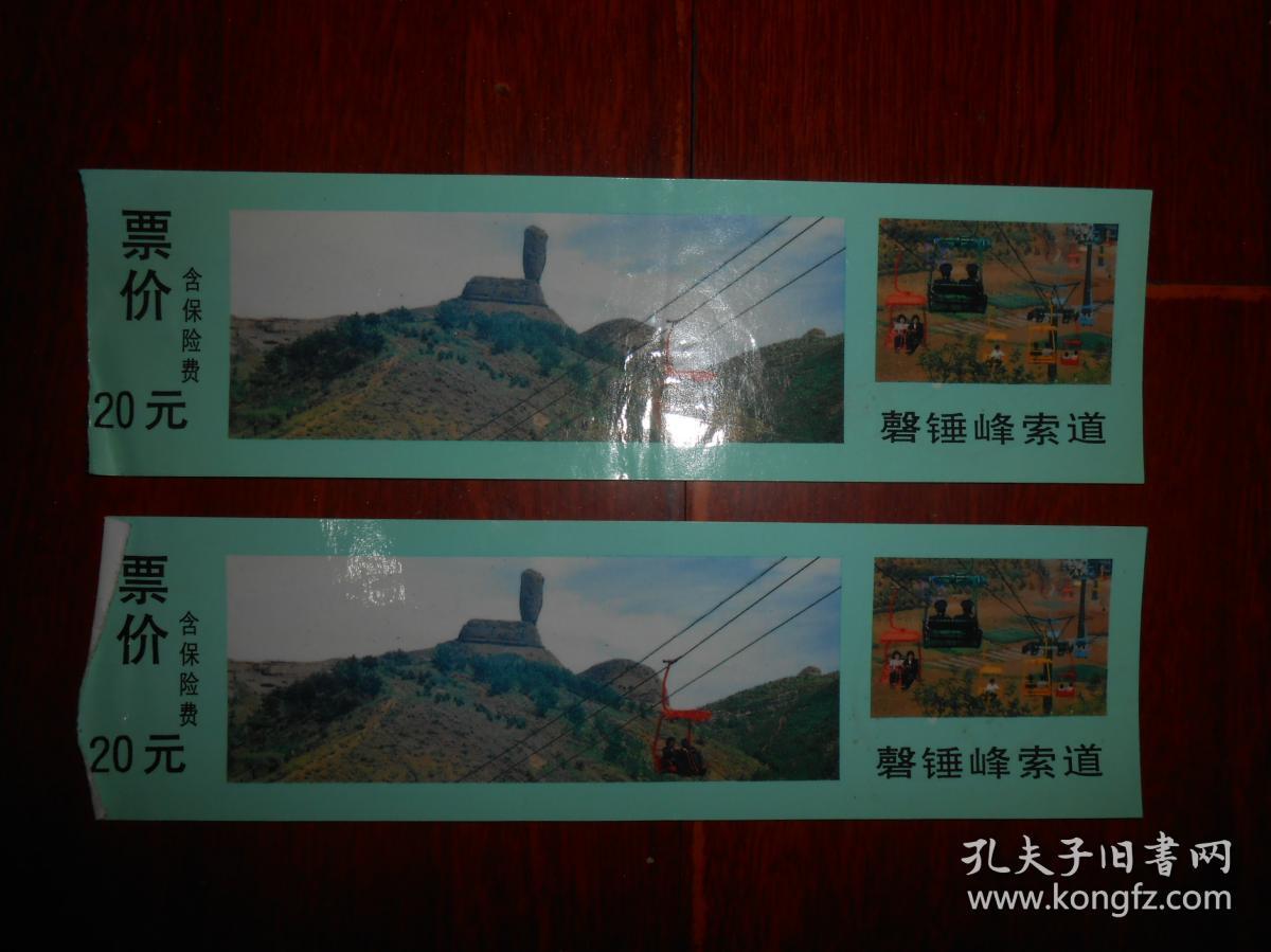 (早期老票证 老门票-参观券门券类)河北承德 磬锤峰索道 门票券参观券 共2枚合售（无副券 局部稍折痕 有现货 实拍图片 版本年代及品相看图自鉴免争议）