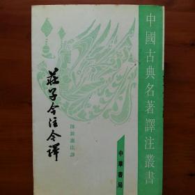 庄子今注今译（全三册）