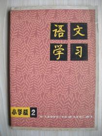 《语文学习丛刊（小学版）》1978.2