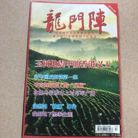 龙门阵2010年第8期 （总248期）