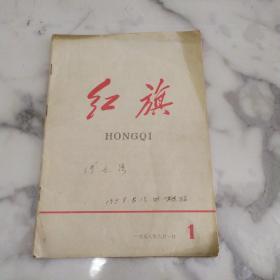 创刊号《红旗 杂志》16开1958年初版本