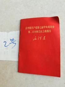 在中国共产党第七届中央委员会第二次全体会议上的报告，毛泽东