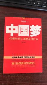 中国梦：中国的目标、道路及自信力