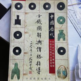 古钱图解与价格指导