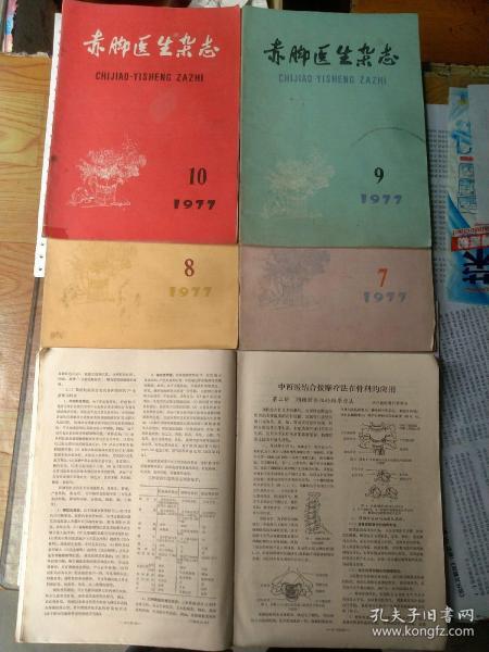 《赤脚医生杂志》1974年-第3期；1977年8期/9期/10期 每期单卖 内容丰富 可作家庭医学读物、医药手册、乡村赤脚医生手册之类学习参考。一直在月刊上组织发表治疗各科常见疾病和疑难杂症的经方、验方、单方、效方。关键词：赤脚医生 手册 草药 教材 中草药 全书 医学 中医 中医药 图册 图谱 图片 草药图 大全 医疗 医药 草药 药物学 药学 药物 基础医学 临床医学 防治 治疗 诊疗