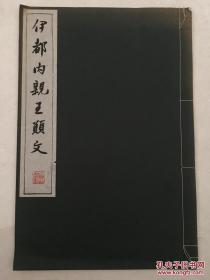 伊都内亲王愿文 昭和28年线装本 有藏书章数枚