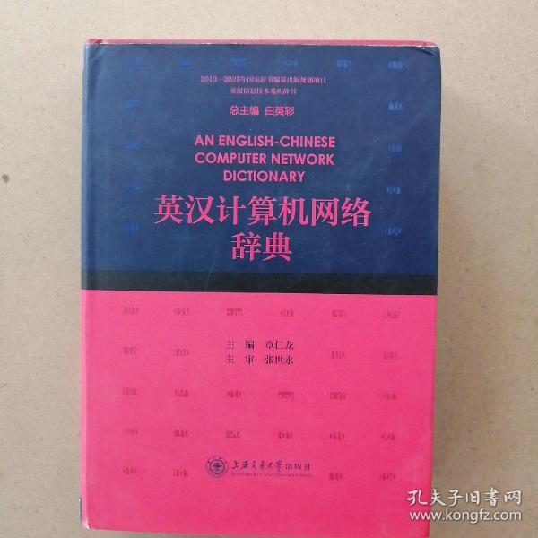 英汉计算机网络辞典/英汉信息技术系列辞书