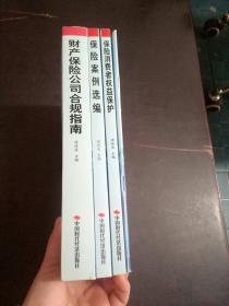 保险机构董事.监事和高级管理人员培训教材及任职资格考试参考教材：保险消费者权益保护+财产保险公司合规指南+保险案例选编+保险机构董事，监事和高级管理人员任职资格考试大纲 共4本合售