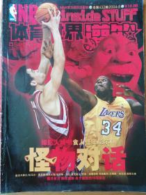 体育世界灌篮2004.8 绿巨人姚明食人怪奥尼尔 怪物对话 C