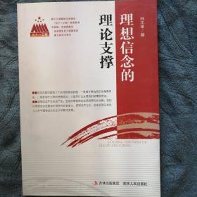 民易开运：中国思想政治教育研究～理想信念的理论支撑（第十三届精神文明建设五个一工程获奖图书）