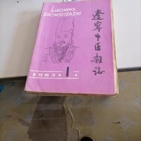 辽宁中医杂志1983一一（1一一12）