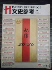 文史参考2012_2  私信20@20