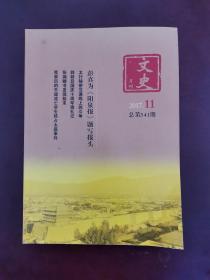 文史月刊  2017年第11期