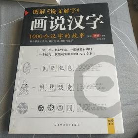 图解说文解字·画说汉字