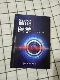 志能医学 书号:9787117278010;作者:刘荣;出版社:人民卫生出版社;