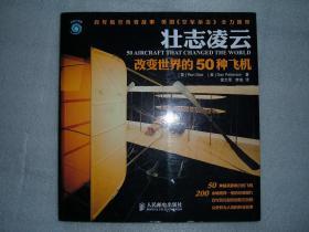 GSIЖ（43）壮志凌云-改变世界的50种飞机，12年212页20开（新疆西藏青海甘肃宁夏内蒙海南以上7省不包快递）