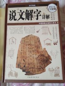 说文解字详解