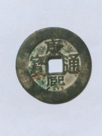 康熙通宝背南   钱径28mm