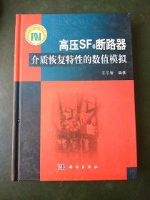 高压SF6断路器介质恢复特性的数值模拟
