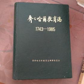 齐齐哈尔教育志 1743至1985