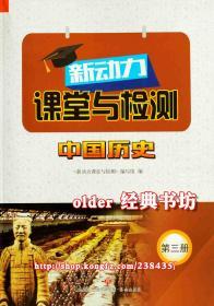 新动力课堂与检测中国历史第三册配54五四制人教7七年级上历史用