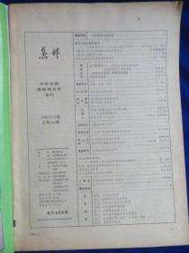 集邮（1986年第12期）【1987年元月份发行的邮票 朱德诞生100周年纪念邮票设计、雕刻随笔 中国古代体育邮费设计随感 十二生肖地名戳知多少 民国帆船邮票 新中国早期邮寄首日实寄封 民初快信邮票加盖考 附1986年发行邮票总目录】